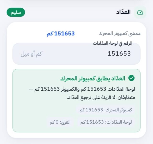لقطة من التطبيق: العدّاد يطابق كمبيوتر المحرك